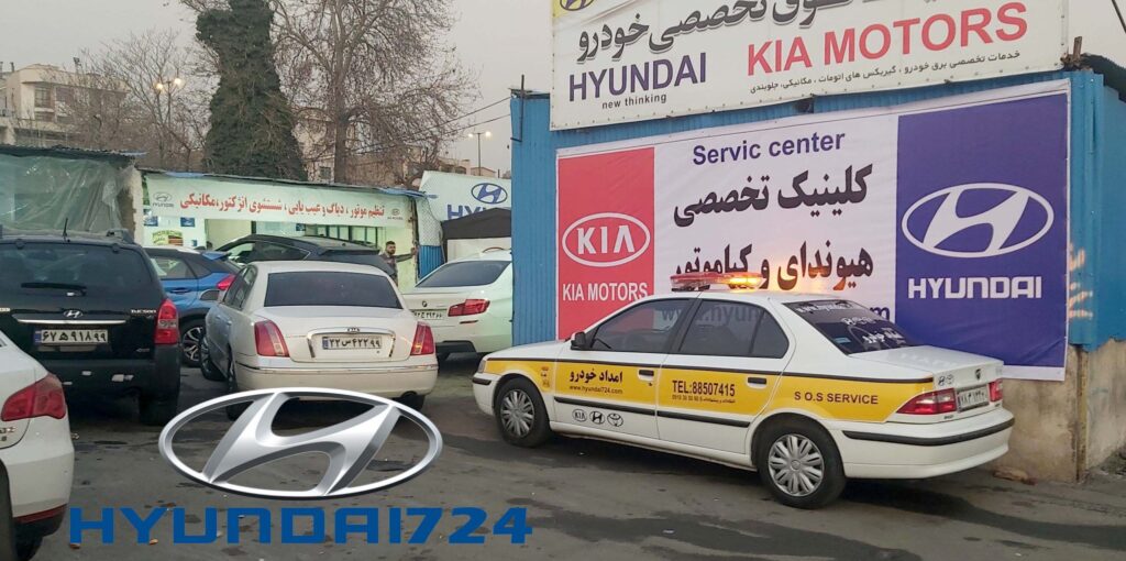 امداد خودرو هیوندای در شرق تهران؛ خدمات سیار و شبانه‌روزی