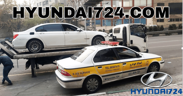 امداد خودرو هیوندای کیا تویوتا Hyundai 724 4