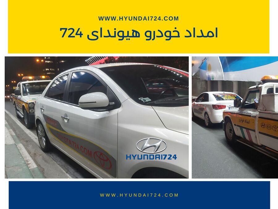 امداد خودرو هیوندا تهران 3 34962 1