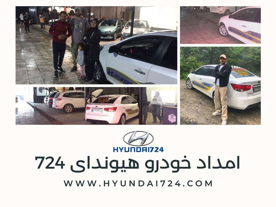 امداد خودرو هیوندای و تعمیرگاه هیوندای در تهران 2 امداد خودرو مشاوره هیوندای کیا شبانه روزی