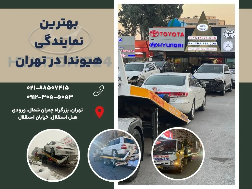 بهترین نمایندگی هیوندا در تهران