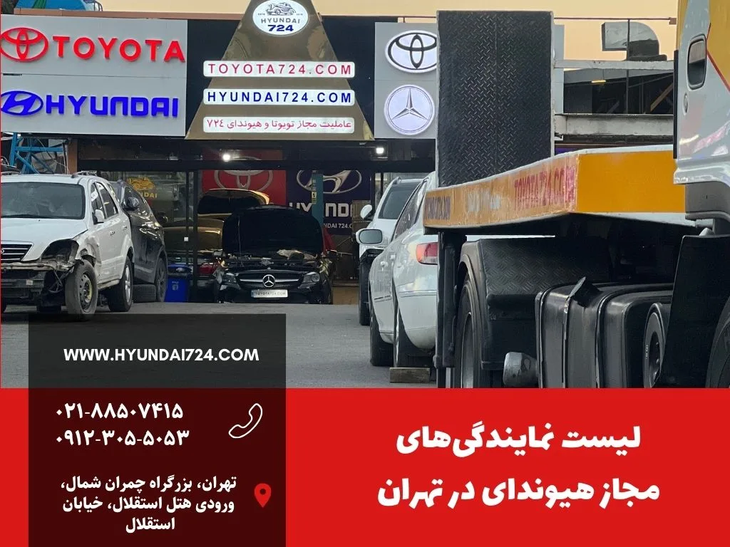 لیست نمایندگی‌های مجاز هیوندای در تهران