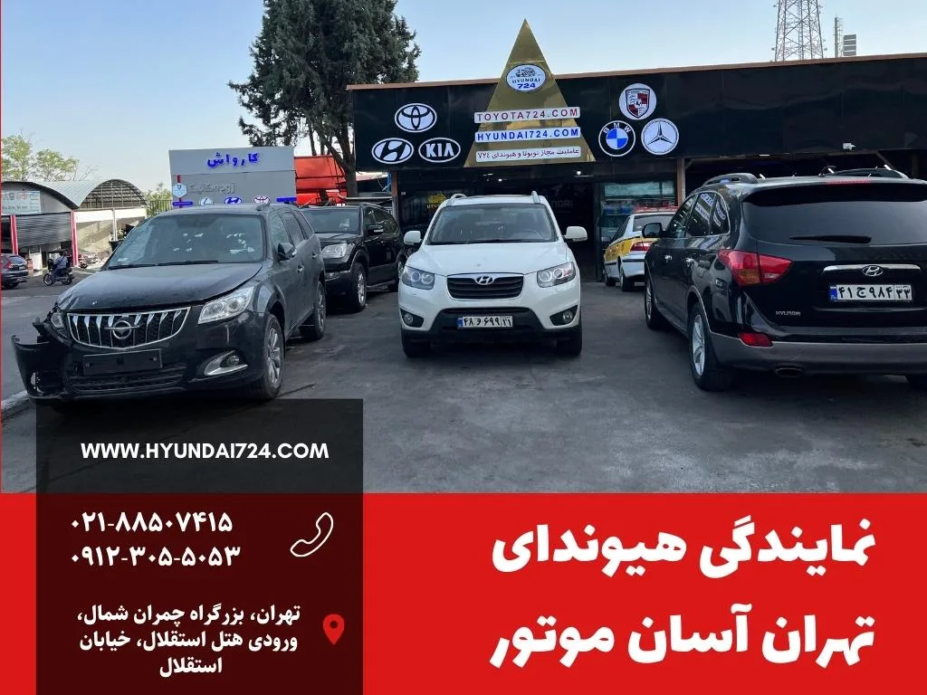 نمایندگی هیوندای تهران آسان موتور