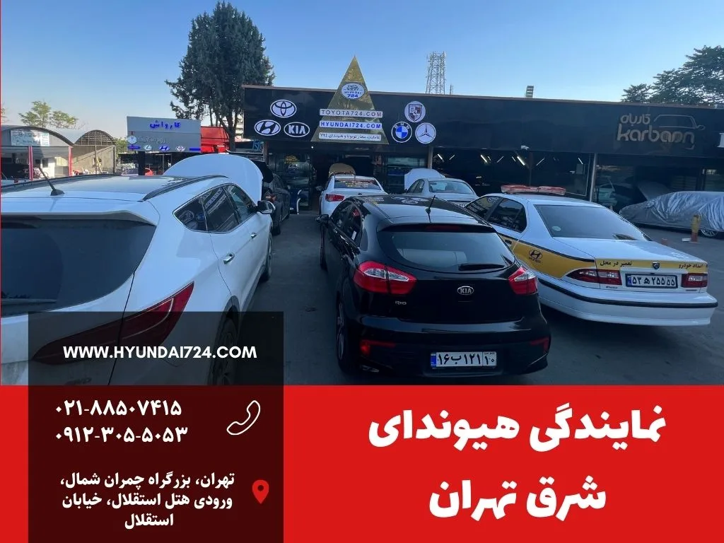 نمایندگی هیوندای شرق تهران