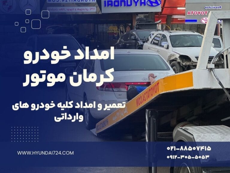 امداد خودرو کرمان موتور
