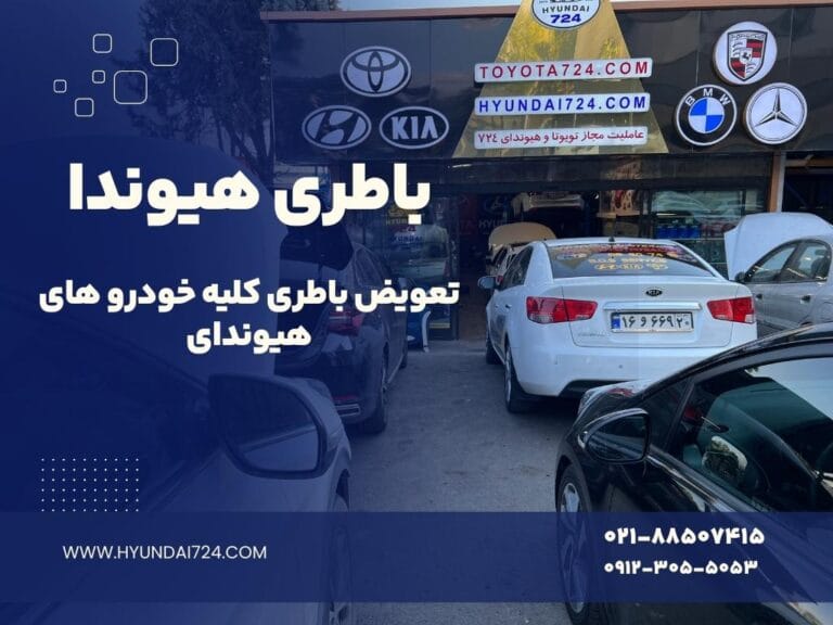 باطری هیوندا