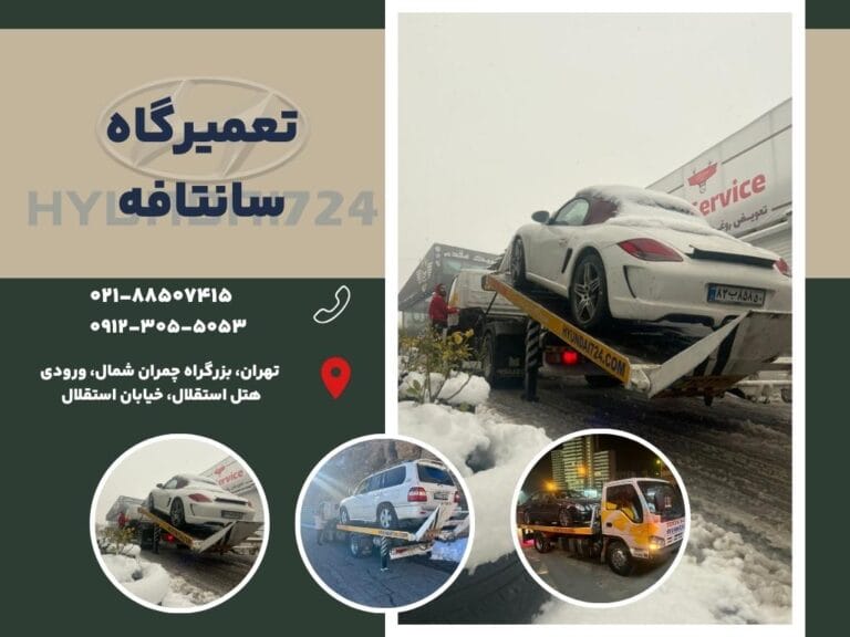 تعمیرگاه سانتافه