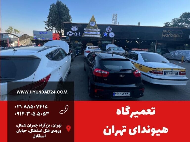 تعمیرگاه هیوندای تهران