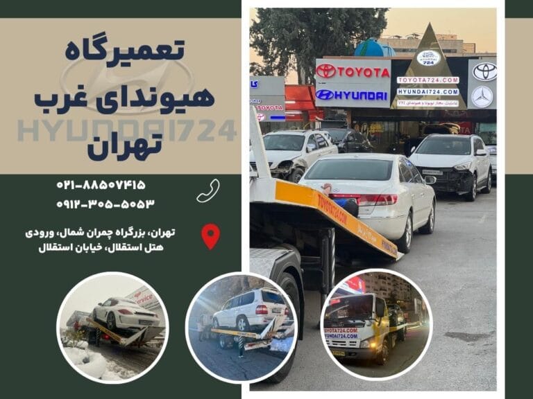 تعمیرگاه هیوندای غرب تهران
