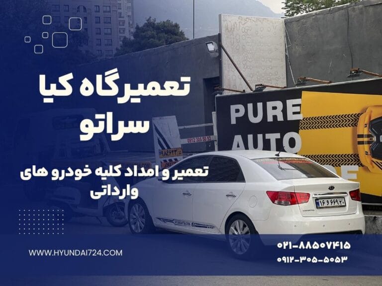 تعمیرگاه کیا سراتو