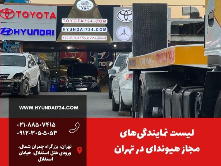 لیست نمایندگیهای مجاز هیوندای در تهران