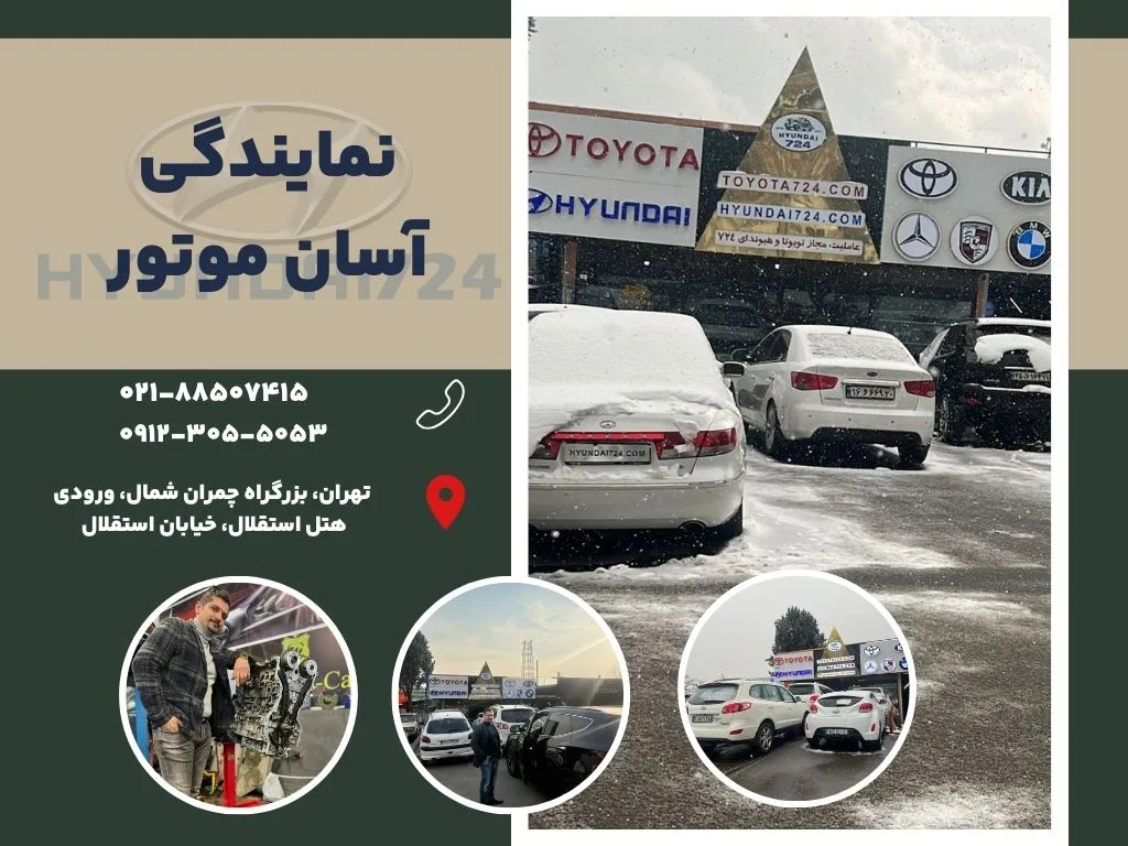 امداد خودرو هیوندای 29 نمایندگی آسان موتور