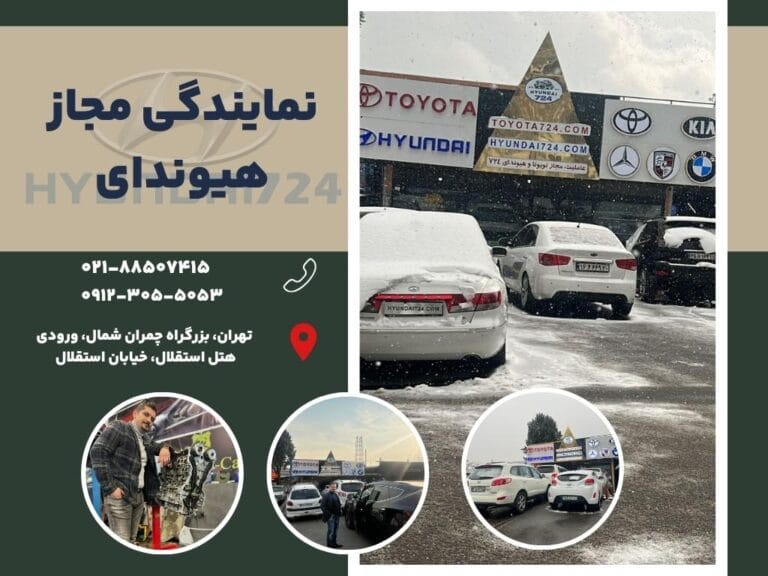 نمایندگی مجاز هیوندای