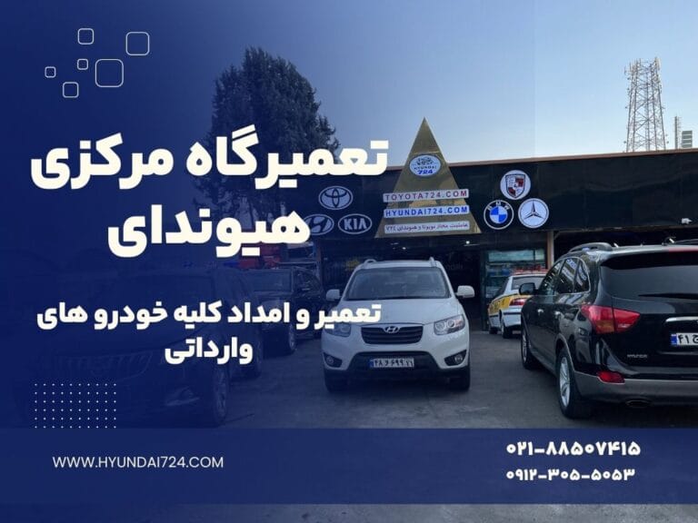 تعمیرگاه مرکزی هیوندای