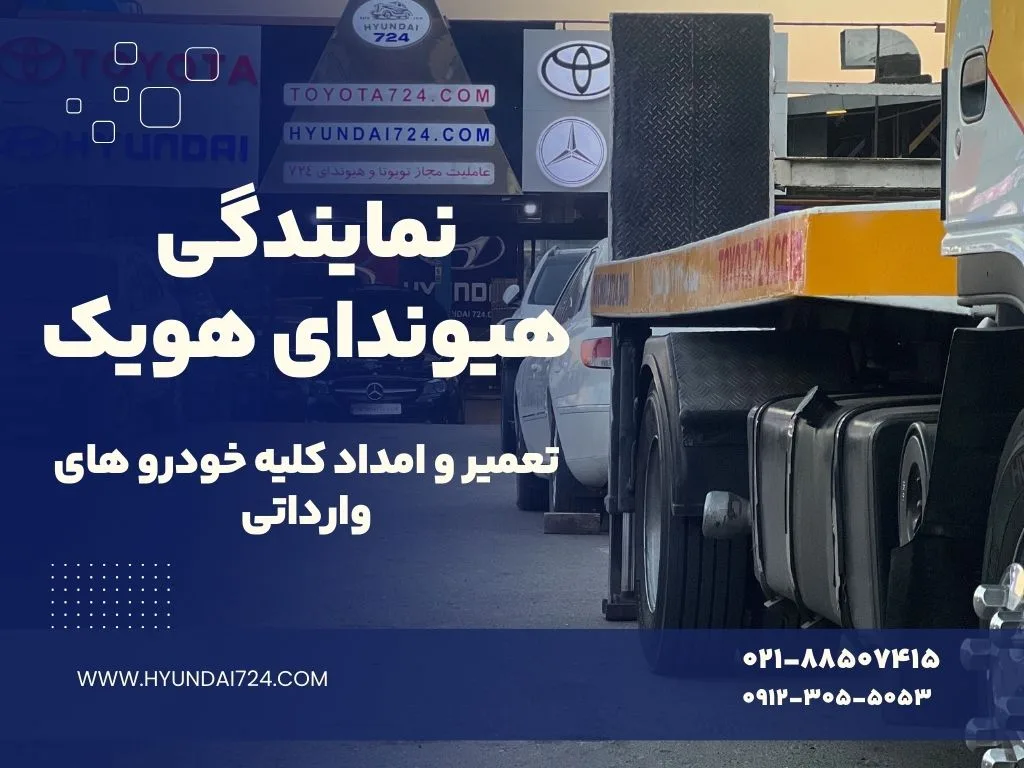 امداد خودرو هیوندای 34 نمایندگی هیوندای هویک