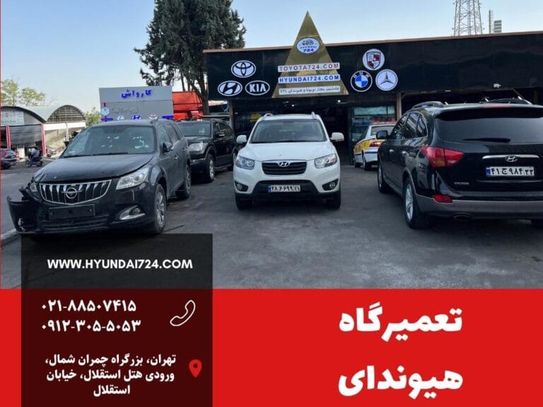 تعمیرگاه هیوندای